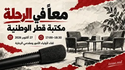 تصميم تحريري رمزي لكتب ومقاعد حوار مع صورة أرشيفية لميكروفون، يتضمن موعد لقاء 27 أكتوبر