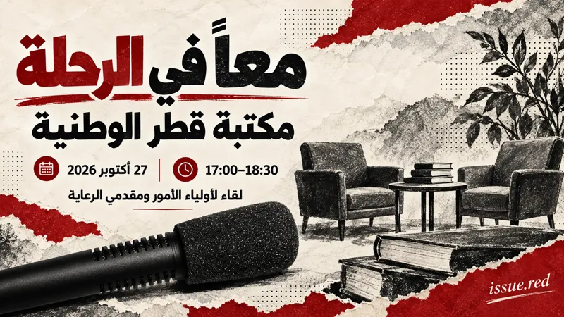 تصميم تحريري رمزي لكتب ومقاعد حوار مع صورة أرشيفية لميكروفون، يتضمن موعد لقاء 27 أكتوبر