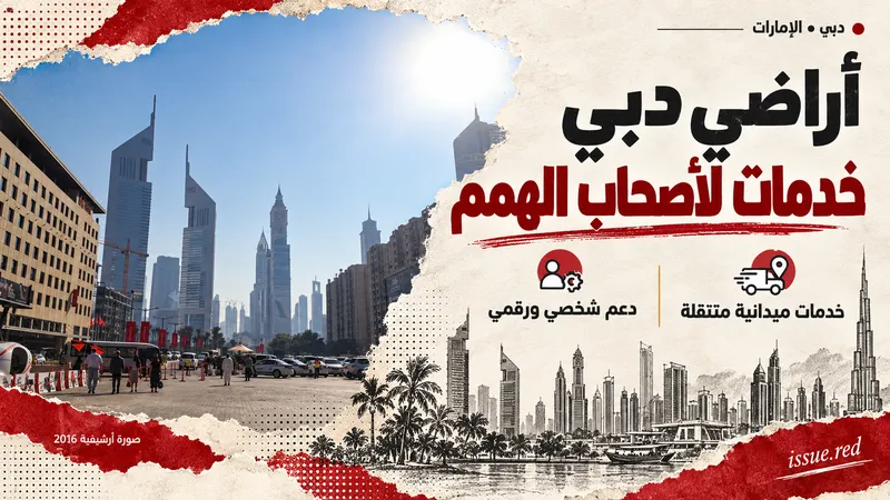 كولاج تحريري بصورة أرشيفية لدبي ورسوم توضيحية للخدمات العقارية الرقمية