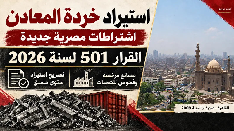 كولاج عن اشتراطات استيراد خردة المعادن مع صورة أرشيفية للقاهرة