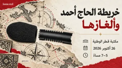 كولاج رمزي لخريطة مرسومة بالفحم وميكروفون أرشيفي مع موعد محاضرة 26 أكتوبر