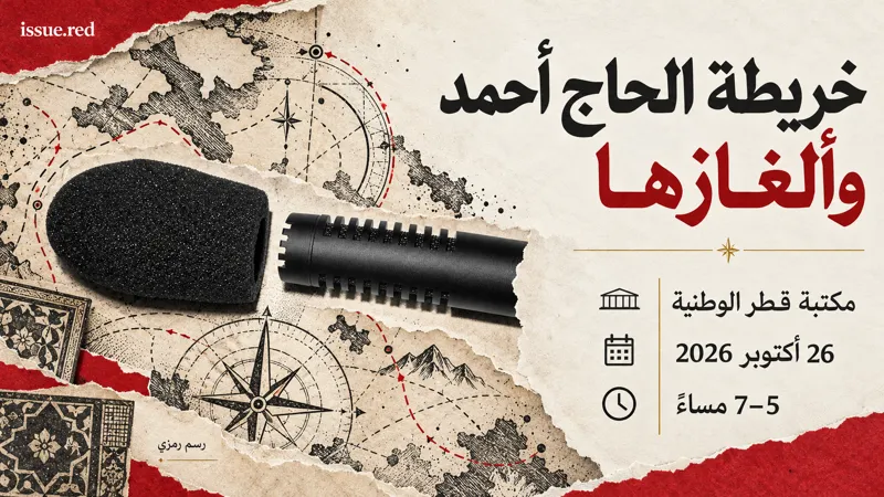 كولاج رمزي لخريطة مرسومة بالفحم وميكروفون أرشيفي مع موعد محاضرة 26 أكتوبر
