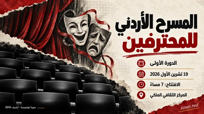 19 تشرين الأول 2026، السابعة مساء، المركز الثقافي الملكي؛ صورة مقاعد توضيحية من أرشيف2016.