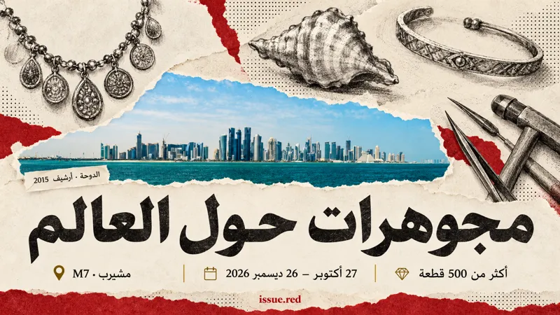 كولاج تحريري بصورة أرشيفية للدوحة ورسوم حُلي وأصداف يوضح افتتاح معرض M7 في 27 أكتوبر واستمراره حتى 26 ديسمبر 2026.