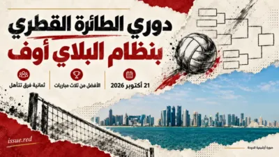 كولاج بصورة أرشيفية للدوحة ورسوم كرة طائرة وشبكة لشرح نظام البلاي أوف للموسم2026-2027