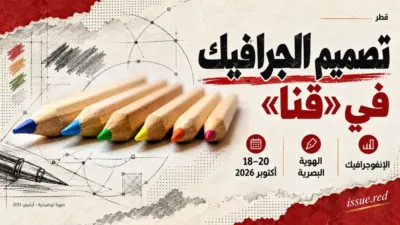دورة تصميم الجرافيك في قطر،18–20أكتوبر2026،الهوية البصرية والإنفوجرافيك؛أقلام تلوين توضيحية.