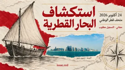 كولاج تحريري يجمع صورة أرشيفية لأفق الدوحة ورسومات رمزية لمحمل وبوصلة، وليس صورة للجولة.