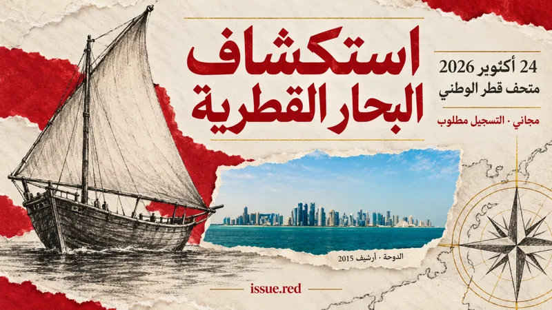 كولاج تحريري يجمع صورة أرشيفية لأفق الدوحة ورسومات رمزية لمحمل وبوصلة، وليس صورة للجولة.