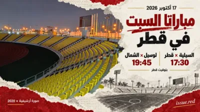 تصميم تحريري يتضمن مواعيد مباراتي 17 أكتوبر وصورة أرشيفية لاستاد سحيم بن حمد من 2020.