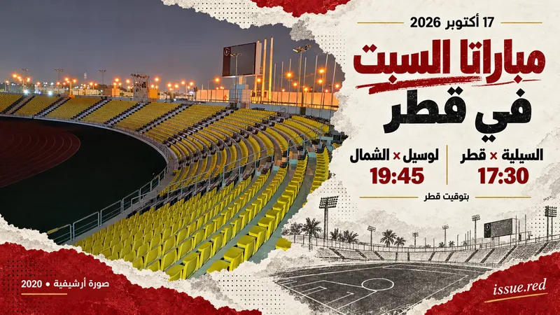 تصميم تحريري يتضمن مواعيد مباراتي 17 أكتوبر وصورة أرشيفية لاستاد سحيم بن حمد من 2020.
