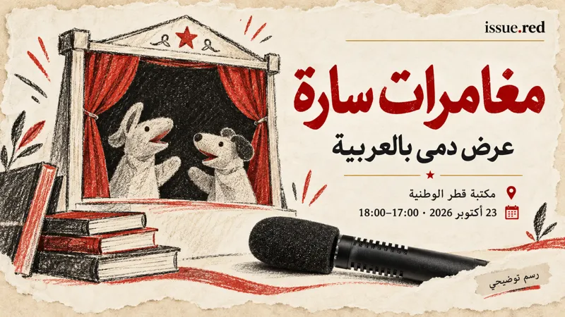 كولاج رمزي لميكروفون أرشيفي ورسوم مسرح دمى عام من دون صور أطفال