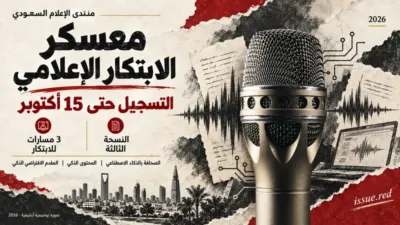 كولاج يوضح آخر موعد للتسجيل في معسكر الابتكار الإعلامي مع صورة ميكروفون أرشيفية
