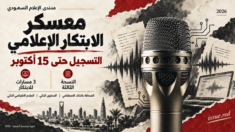 كولاج يوضح آخر موعد للتسجيل في معسكر الابتكار الإعلامي مع صورة ميكروفون أرشيفية