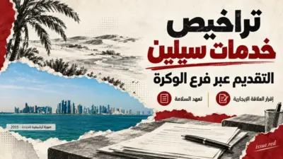كولاج تحريري عن طلبات تراخيص سيلين، مع صورة أرشيفية للدوحة ورسوم مستندات توضيحية.