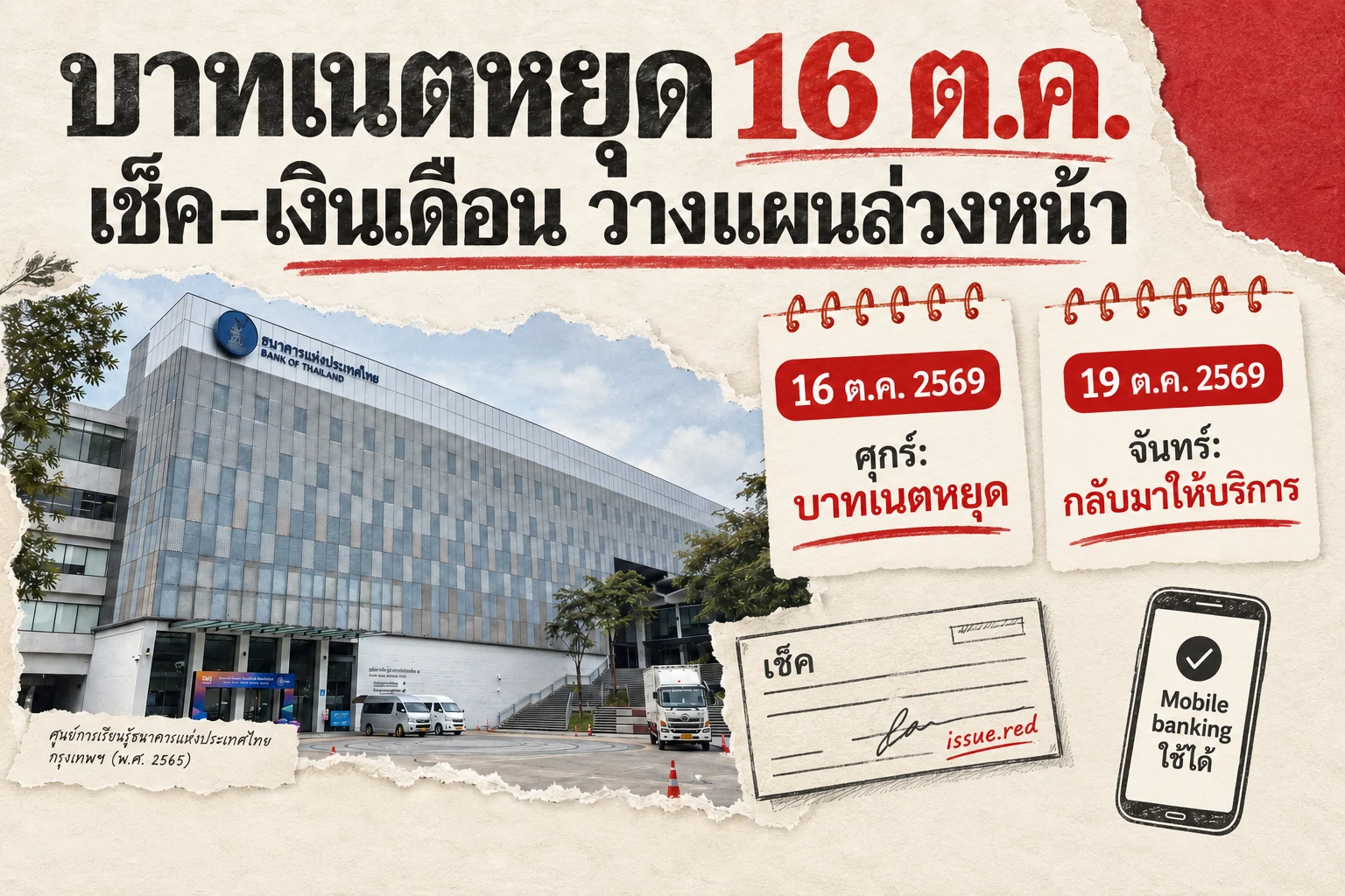 คอลลาจภาพศูนย์การเรียนรู้ ธปท. กับปฏิทินเตือนบาทเนตหยุด 16 ตุลาคม กลับมา 19 ตุลาคม