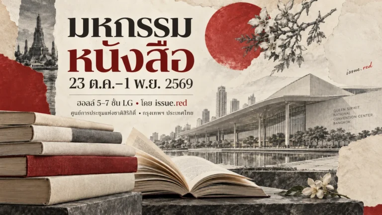 ภาพคอลลาจหนังสือกับลายเส้นศูนย์การประชุมแห่งชาติสิริกิติ์ ระบุวันงาน 23 ตุลาคมถึง 1 พฤศจิกายน 2569 พร้อมลายเซ็น issue.red