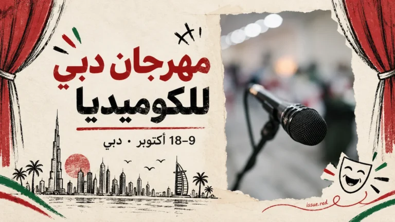 ميكروفون في كولاج ورقي كريمي مع رسوم لستائر ومشهد دبي