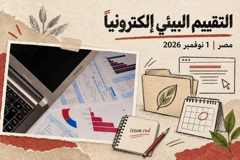 كولاج ورق كريمي يجمع صورة توضيحية لحاسوب وتقارير مع رسومات ملف وورقة نبات وتقويم، وعنوان التقييم البيئي إلكترونياً وموعد 1 نوفمبر 2026
