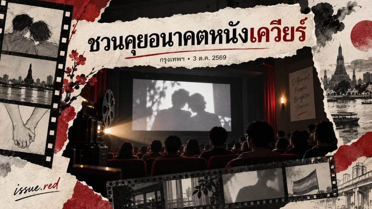 ภาพคอลลาจโรงภาพยนตร์และวงเสวนาหนังเควียร์ที่กรุงเทพฯ วันที่ 3 ตุลาคม พร้อมลายเซ็น issue.red