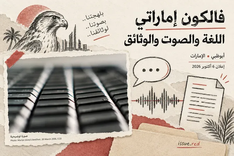 غلاف كولاج ورقي كريمي بصورة توضيحية للوحة مفاتيح ورسوم صقر وموجة صوت ووثيقة عن نماذج فالكون في أبوظبي