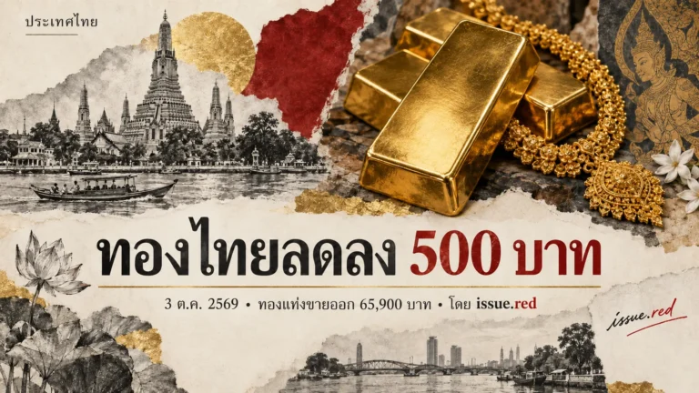 ภาพคอลลาจทองคำแท่งและสร้อยทองผสมลายเส้น ระบุราคาทองวันที่ 3 ตุลาคม 2569 พร้อมลายเซ็น issue.red