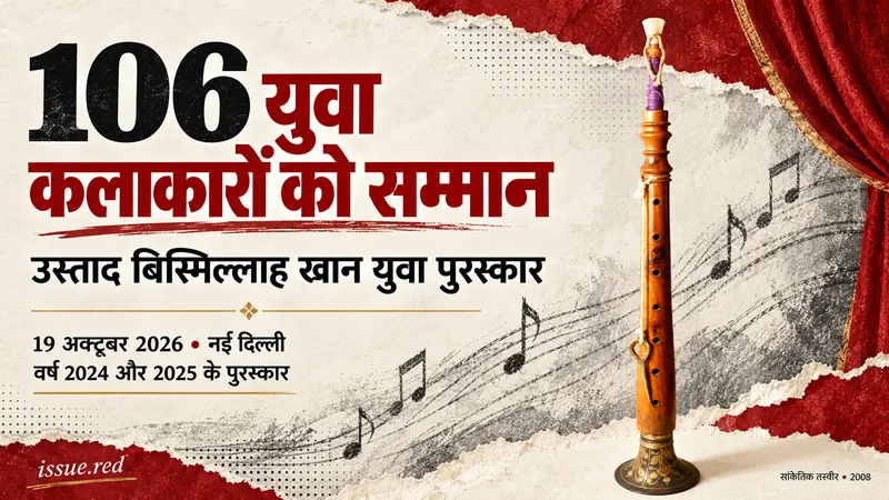 शहनाई की 2008 की सांकेतिक तस्वीर और चारकोल रेखाचित्रों से बना संपादकीय कोलाज; 19 अक्टूबर 2026 के आगामी पुरस्कार समारोह का विवरण।