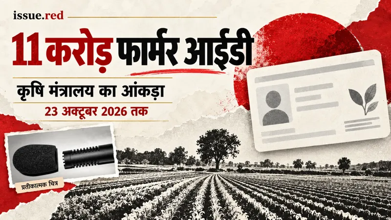 खेती और डिजिटल पहचान का प्रतीकात्मक चारकोल चित्र, पुराने माइक्रोफोन की तस्वीर के साथ