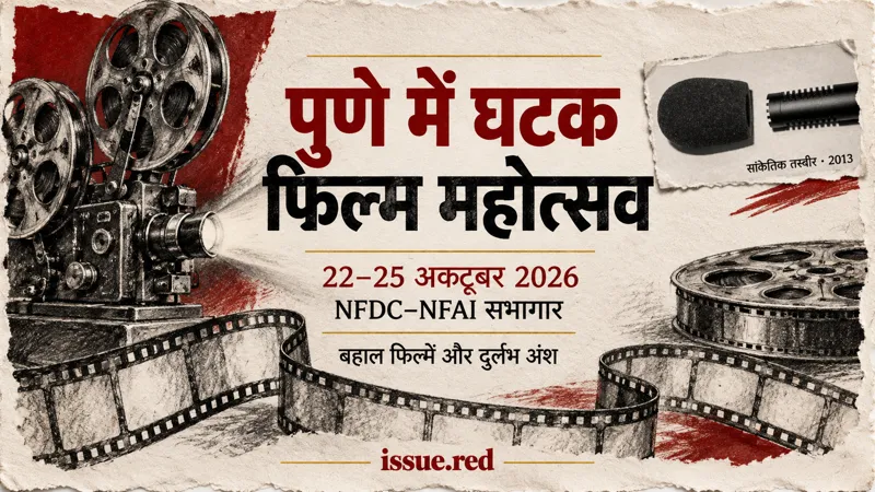 फिल्म रील और प्रोजेक्टर के सांकेतिक चित्रों के साथ माइक्रोफोन की पुरानी तस्वीर वाला संपादकीय कोलाज।
