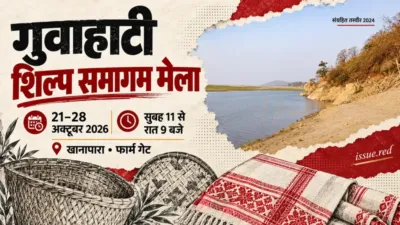 गुवाहाटी क्षेत्र की संग्रहित तस्वीर और टोकरी तथा वस्त्र के सांकेतिक रेखाचित्रों वाला संपादकीय कोलाज