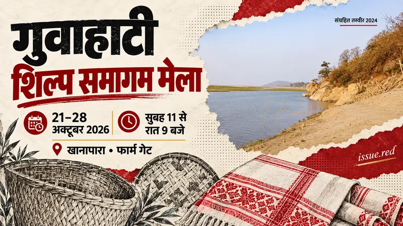 गुवाहाटी क्षेत्र की संग्रहित तस्वीर और टोकरी तथा वस्त्र के सांकेतिक रेखाचित्रों वाला संपादकीय कोलाज