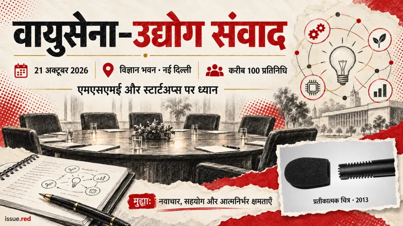 पुराने माइक्रोफोन की वास्तविक तस्वीर और बैठक तथा नोटबुक के सांकेतिक रेखाचित्रों वाला कोलाज, जिसमें 21 अक्टूबर का उद्योग संवाद दिखाया गया है।