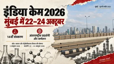 इंडिया केम 2026 की तिथियों का कोलाज, मुंबई की पुरानी तस्वीर के साथ