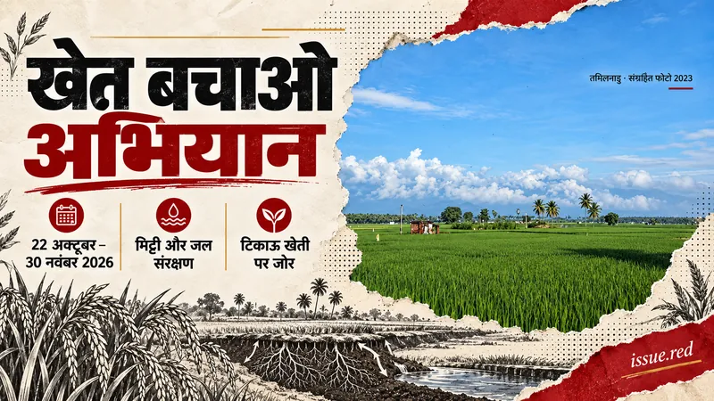 खेत बचाओ अभियान:22अक्टूबर–30नवंबर2026,मिट्टीऔरजलसंरक्षण;तमिलनाडुकेखेतकीसंग्रहिततस्वीर।
