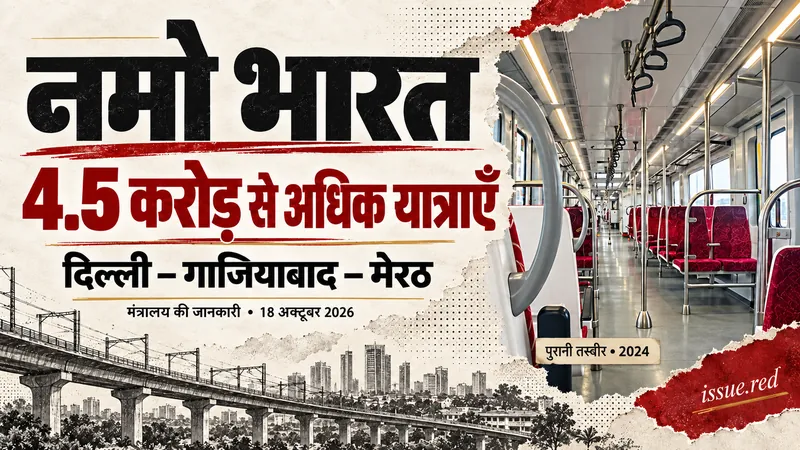 नमो भारत की 4.5 करोड़ से अधिक यात्राओं पर संपादकीय कोलाज, 2024 की आंतरिक रेल तस्वीर के साथ।