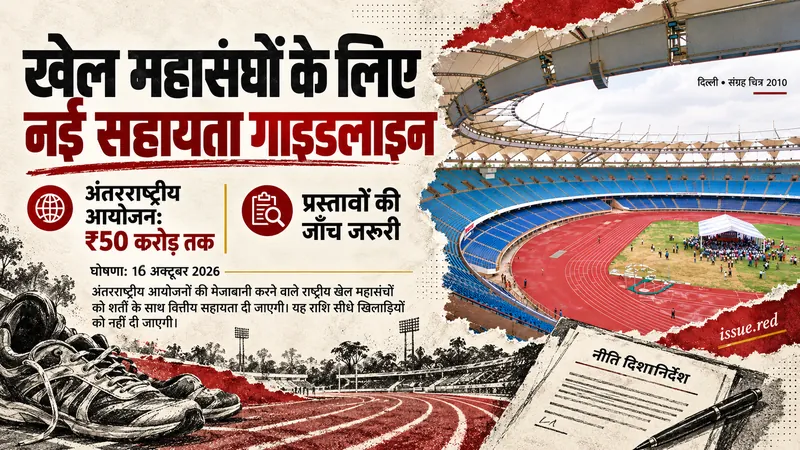 सशर्त ₹50 करोड़ तक आयोजन सहायता के नियम; दिल्ली के जवाहरलाल नेहरू स्टेडियम का संग्रह चित्र और खेल सामग्री के रेखाचित्र।
