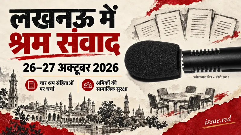पुराने माइक्रोफोन के फोटो और प्रतीकात्मक दस्तावेजों के चारकोल चित्र के साथ लखनऊ श्रम संवाद का हिंदी संपादकीय कोलाज