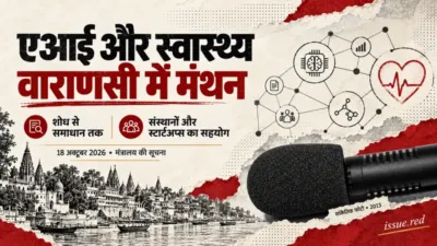 वाराणसी में एआई और स्वास्थ्य पर मंथन; शोध से समाधान और संस्थानों व स्टार्टअप्स के सहयोग पर जोर। माइक्रोफोन का सांकेतिक अभिलेखीय चित्र।