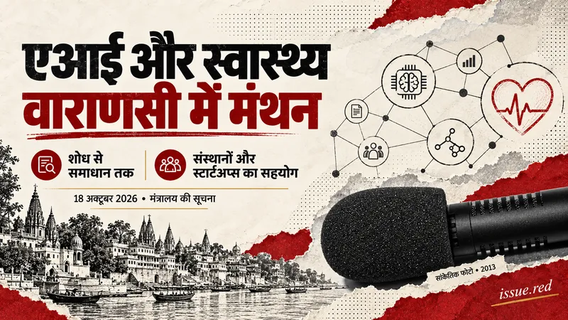 वाराणसी में एआई और स्वास्थ्य पर मंथन; शोध से समाधान और संस्थानों व स्टार्टअप्स के सहयोग पर जोर। माइक्रोफोन का सांकेतिक अभिलेखीय चित्र।