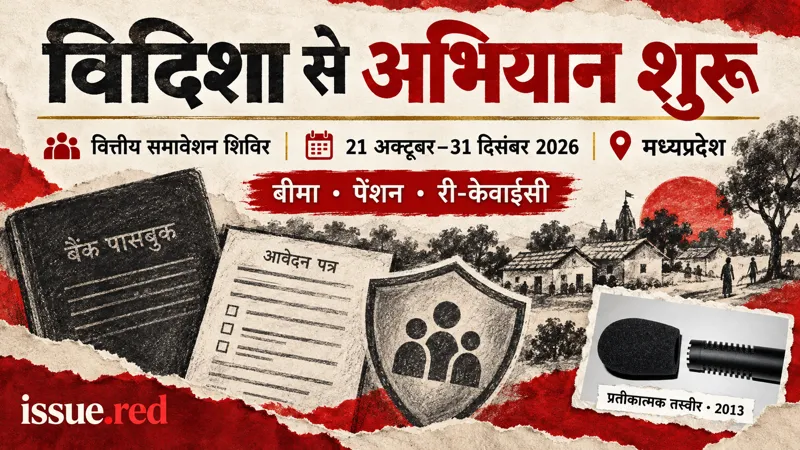 पुराने माइक्रोफोन की तस्वीर और बैंकिंग सेवाओं के प्रतीकात्मक रेखाचित्रों वाला संपादकीय कोलाज।