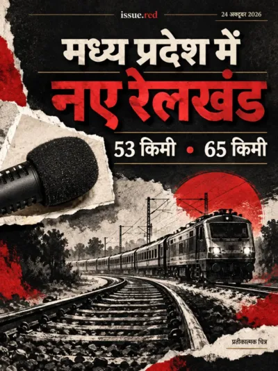 प्रतीकात्मक रेलगाड़ी और पटरी का चारकोल चित्र, पुराने माइक्रोफोन के फोटो के साथ दो नए रेलखंडों का उल्लेख