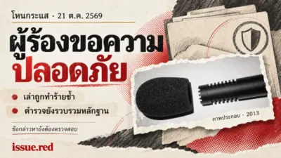 ปกข่าวเชิงสัญลักษณ์ ใช้ภาพไมโครโฟนเก่าและลายเส้นเอกสาร ไม่ใช่ภาพผู้ร่วมรายการหรือเหตุทำร้าย
