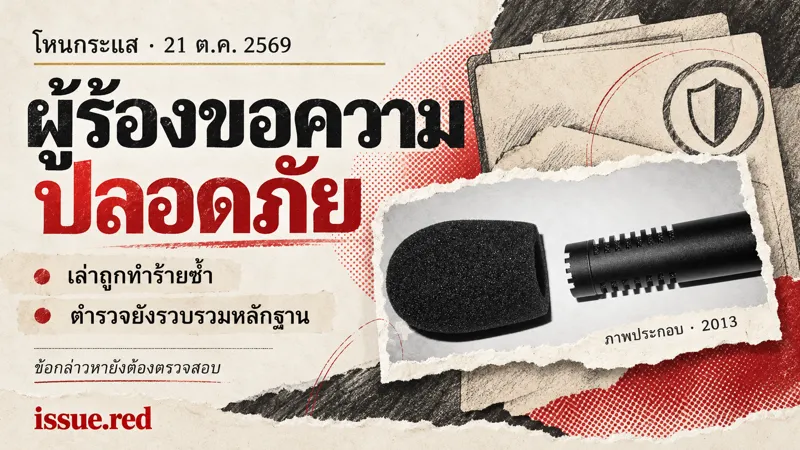 ปกข่าวเชิงสัญลักษณ์ ใช้ภาพไมโครโฟนเก่าและลายเส้นเอกสาร ไม่ใช่ภาพผู้ร่วมรายการหรือเหตุทำร้าย