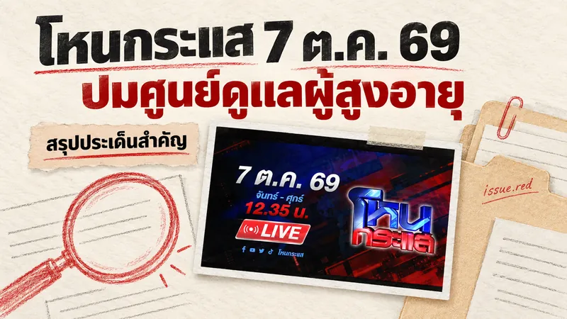 คอลลาจกระดาษครีมกับภาพประชาสัมพันธ์โหนกระแสวันที่ 7 ตุลาคม 2569