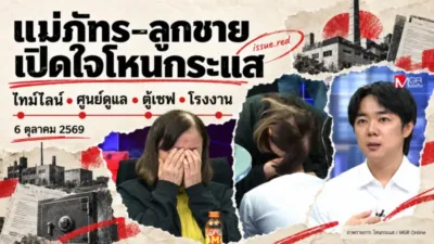 ปกสรุปโหนกระแสวันที่ 6 ตุลาคม 2569 แม่ภัทรและเบนซ์ พร้อมลายวาดโรงงานและตู้เซฟ