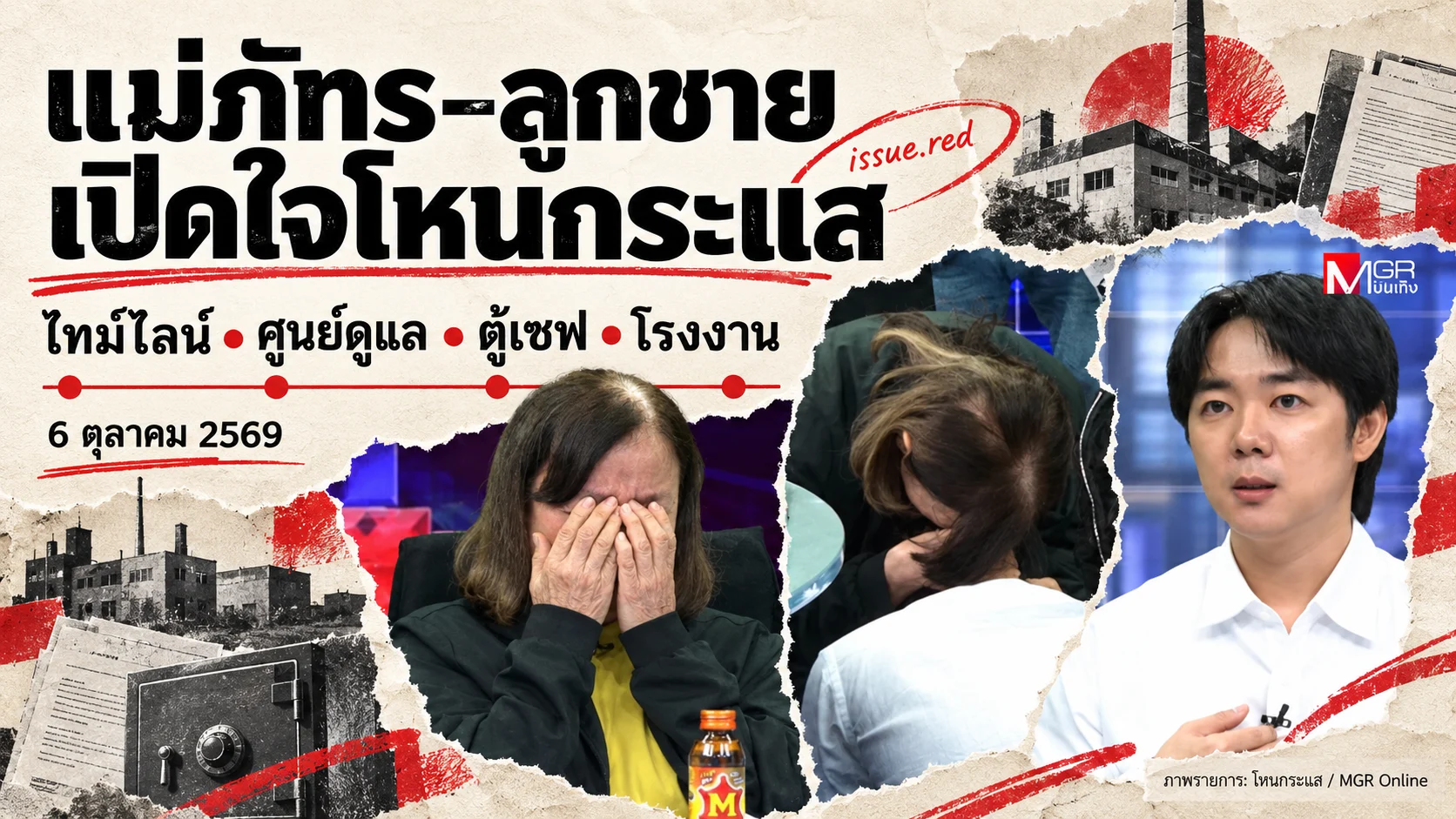 ปกสรุปโหนกระแสวันที่ 6 ตุลาคม 2569 แม่ภัทรและเบนซ์ พร้อมลายวาดโรงงานและตู้เซฟ