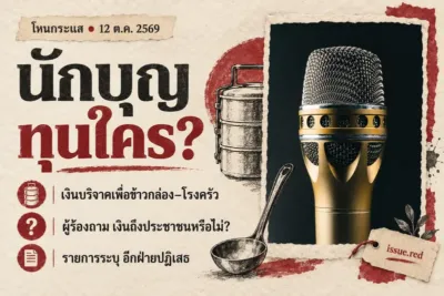 ภาพคอลลาจกระดาษครีม มีไมโครโฟน ข้าวกล่อง และประเด็นเงินบริจาค ผู้ร้องตั้งคำถามและอีกฝ่ายปฏิเสธตามที่รายการระบุ