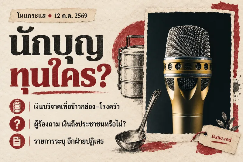 ภาพคอลลาจกระดาษครีม มีไมโครโฟน ข้าวกล่อง และประเด็นเงินบริจาค ผู้ร้องตั้งคำถามและอีกฝ่ายปฏิเสธตามที่รายการระบุ