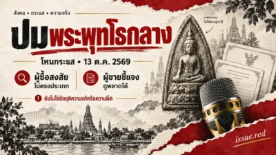 คอลลาจไมโครโฟนจริงและภาพวาดพระกับใบรับรอง ระบุผู้ซื้อสงสัยไม่ตรงประเภทและผู้ขายยอมรับดูพลาดได้