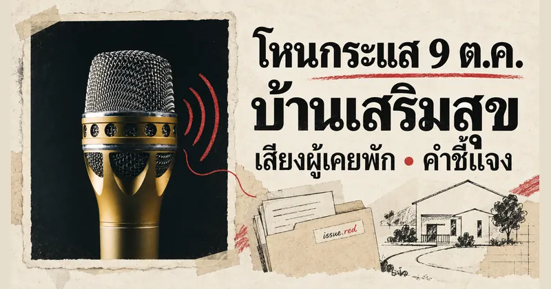 คอลลาจกระดาษครีม ใช้ภาพไมโครโฟนกับลายวาดแฟ้มและบ้าน พาดหัวโหนกระแส 9 ต.ค. บ้านเสริมสุข เสียงผู้เคยพักและคำชี้แจง