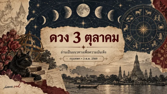 ภาพคอลลาจแผนที่ดาวกับคำทำนายประจำวันที่ 3 ตุลาคม 2569 ระบุเพื่อความบันเทิงและลายเซ็น issue.red